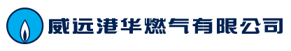 威远港华燃气有限公司